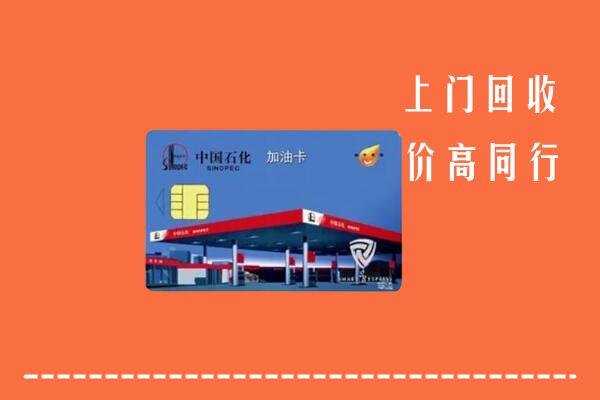 吕梁回收加油卡