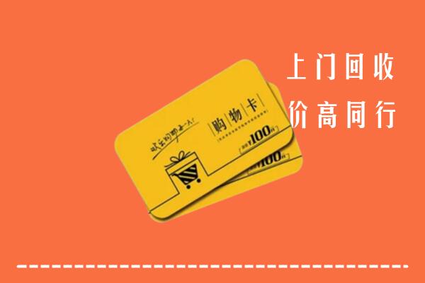 吕梁回收购物卡